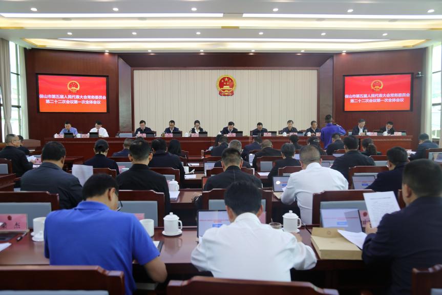 保山市第五届人民代表大会常务委员会召开第二十二次会议.jpg